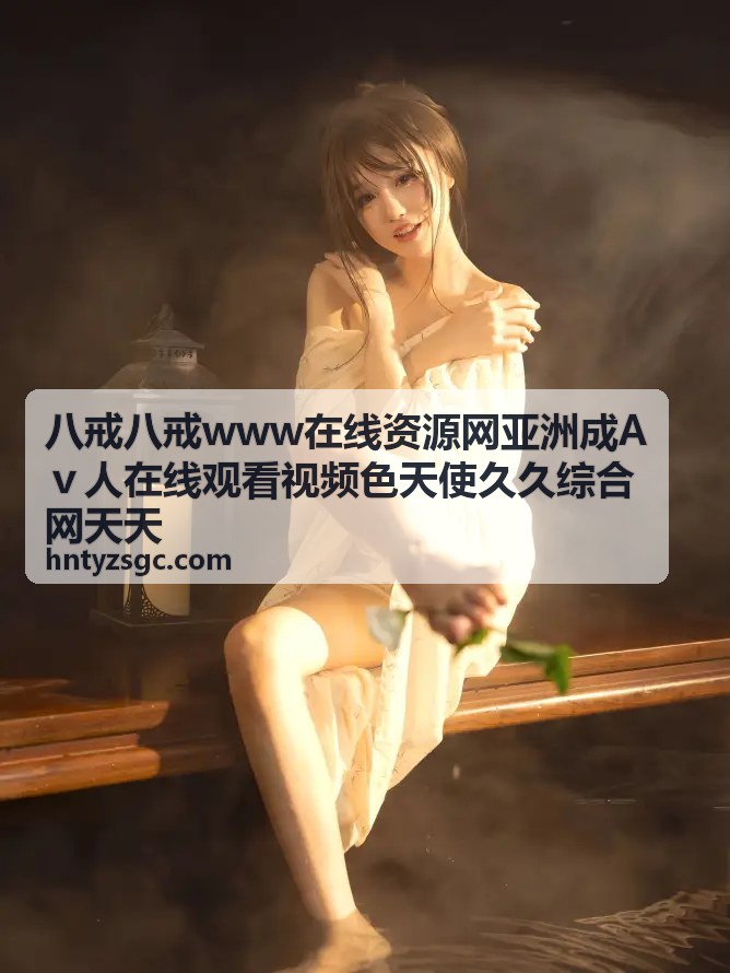 八戒八戒www在线资源网热门影视资源分类入口