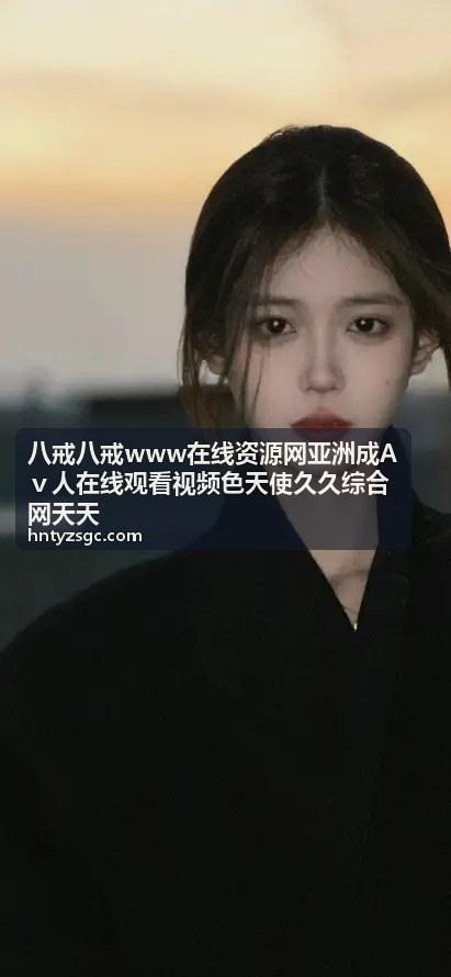 八戒八戒在线资源网 - 樱桃磁力最新版2026下载安装全攻略：一步到位畅享磁力资源